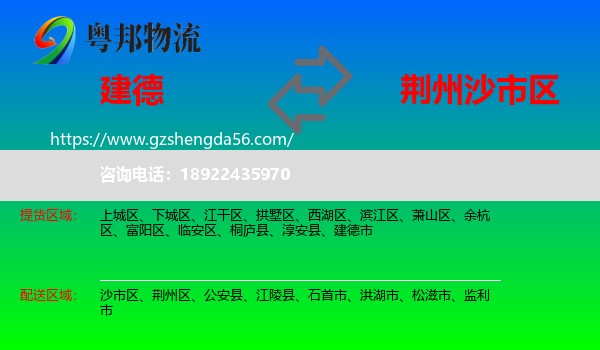 建德市到沙市区物流专线