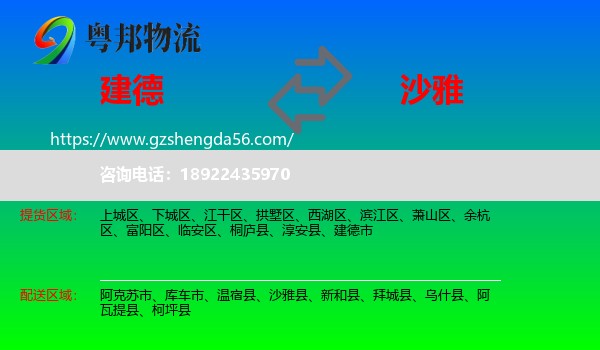 建德市到沙雅县物流专线