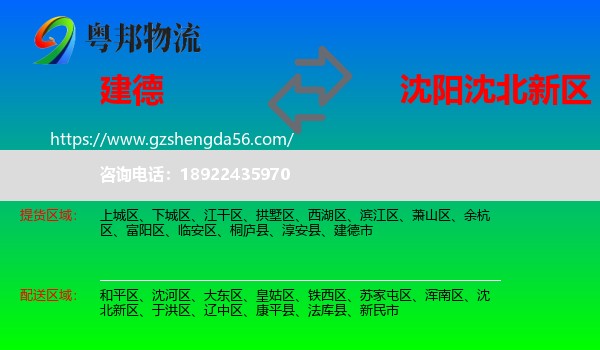 建德市到沈北新区物流专线