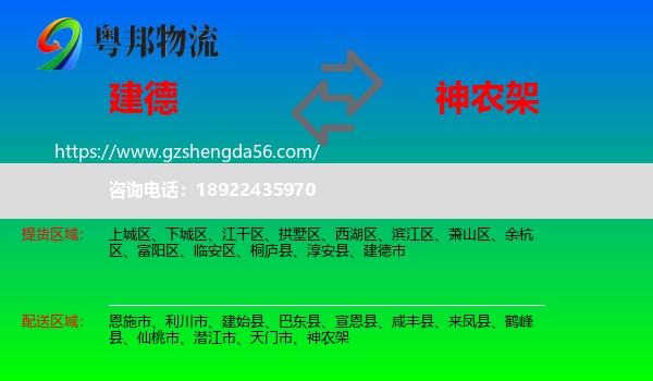 建德市到神农架物流专线