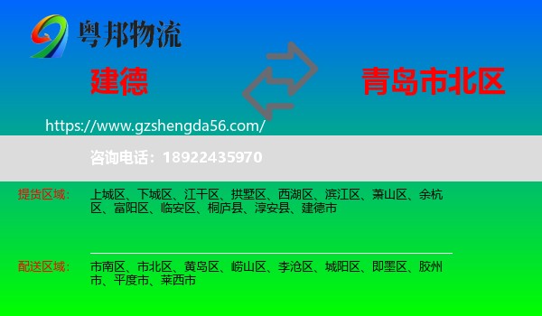 建德市到市北区物流专线