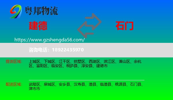 建德市到石门县物流专线