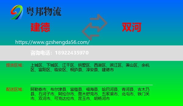 建德市到双河市物流专线