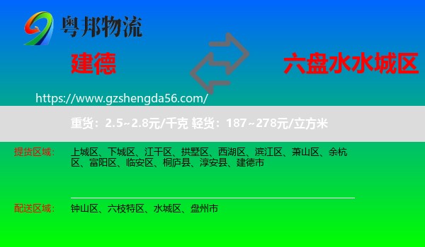 建德市到水城区物流专线