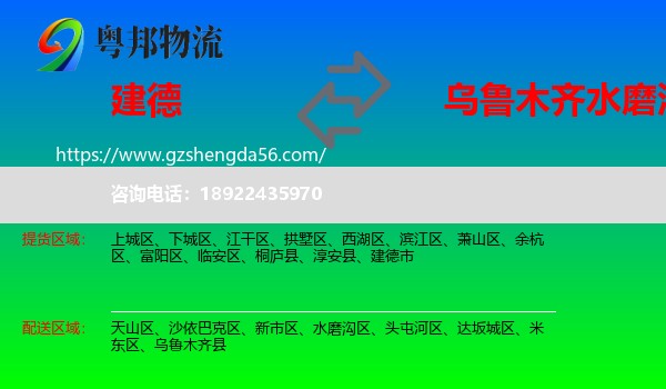 建德市到水磨沟区物流专线