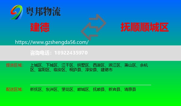 建德市到顺城区物流专线