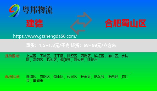 建德市到蜀山区物流专线