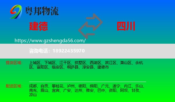 建德市到四川物流专线
