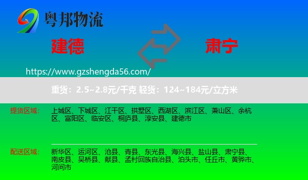建德市到肃宁县物流专线