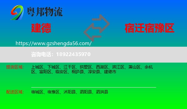 建德市到宿豫区物流专线