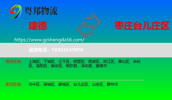 建德市到台儿庄区物流专线