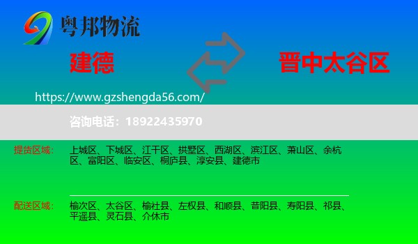 建德市到太谷区物流专线