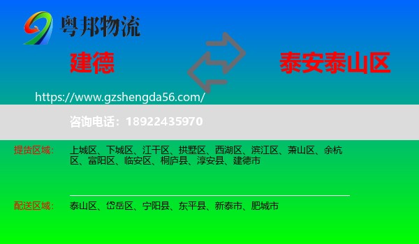 建德市到泰山区物流专线