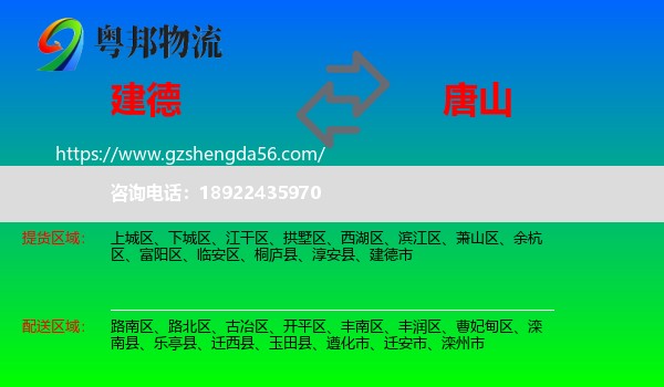 建德市到唐山物流专线