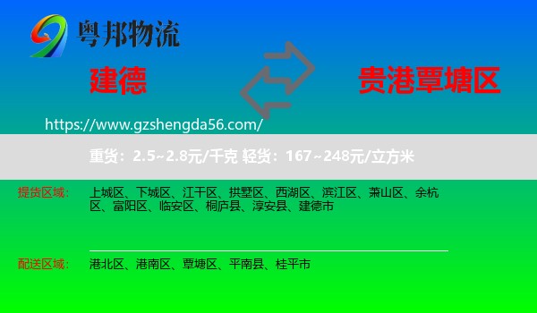 建德市到覃塘区物流专线