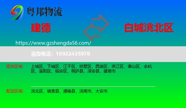 建德市到洮北区物流专线