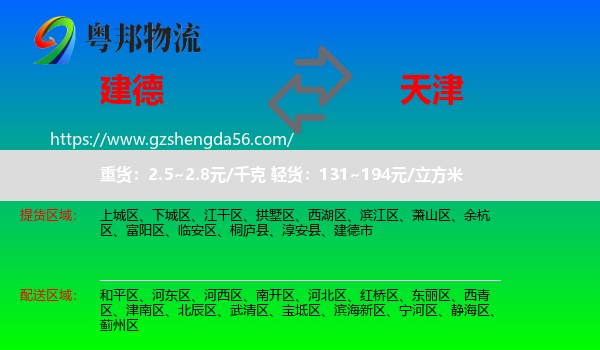 建德市到天津物流
