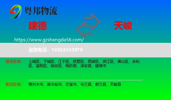 建德市到天峻县物流专线