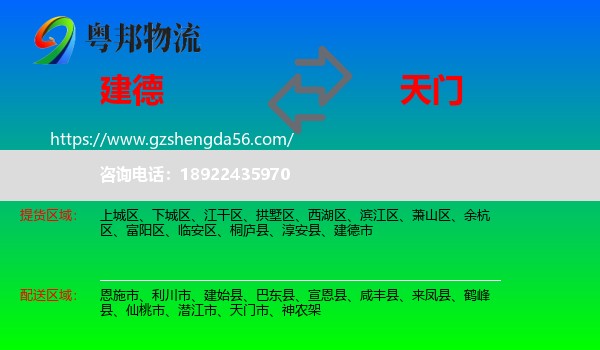 建德市到天门市物流专线