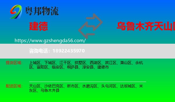 建德市到天山区物流专线