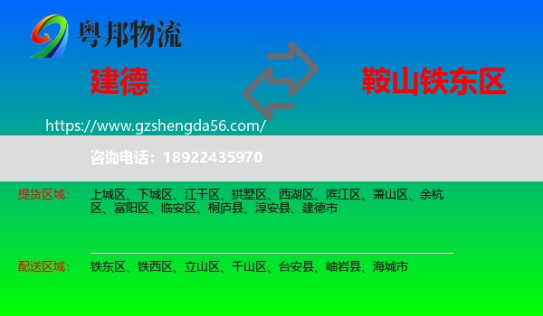 建德市到铁东区物流专线