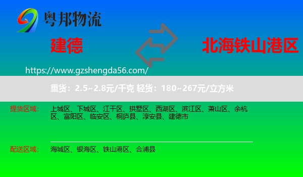 建德市到铁山港区物流专线