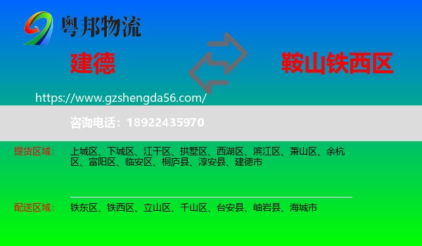 建德市到铁西区物流专线