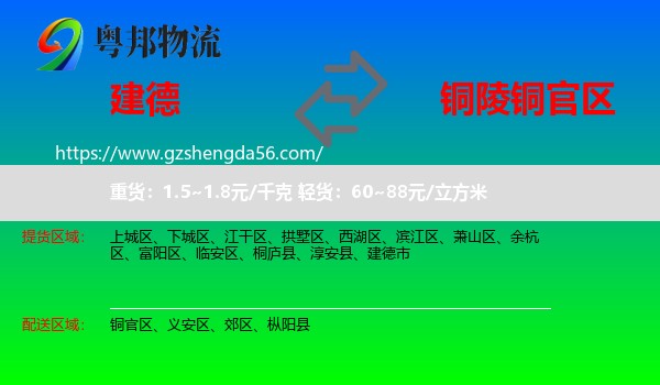 建德市到铜官区物流专线