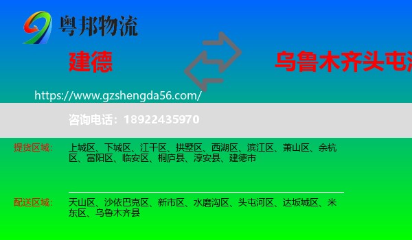 建德市到头屯河区物流专线