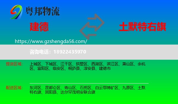 建德市到土默特右旗物流专线