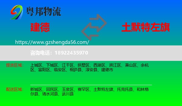 建德市到土默特左旗物流专线
