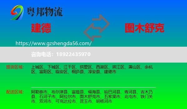 建德市到图木舒克市物流专线