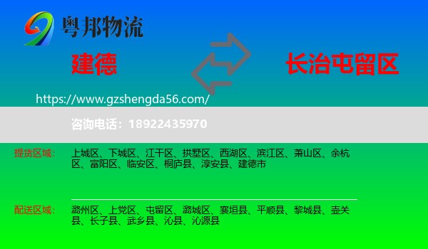 建德市到屯留区物流专线