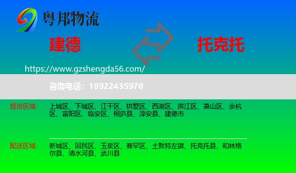 建德市到托克托县物流专线