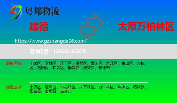 建德市到万柏林区物流专线