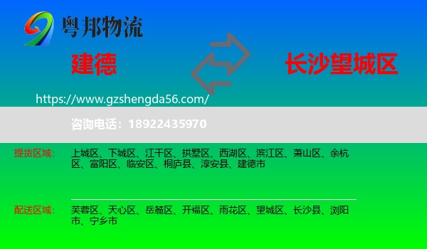建德市到望城区物流专线