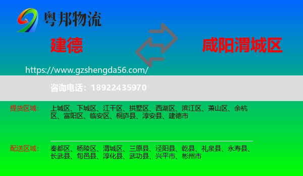 建德市到渭城区物流专线