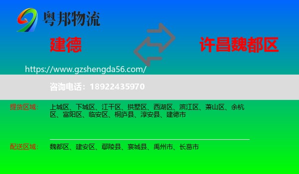 建德市到魏都区物流专线
