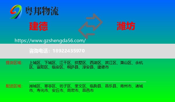 建德市到潍坊物流专线