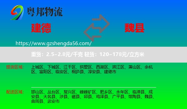 建德市到魏县物流专线