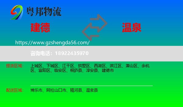 建德市到温泉县物流专线