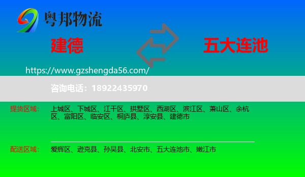 建德市到五大连池市物流专线