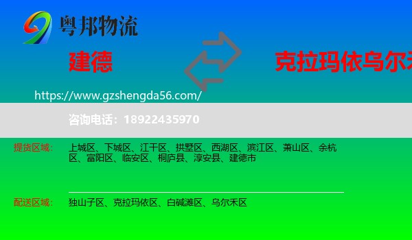 建德市到乌尔禾区物流专线