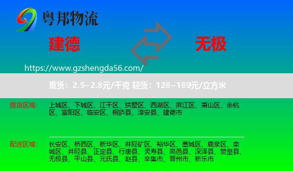 建德市到无极县物流专线