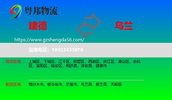 建德市到乌兰县物流专线
