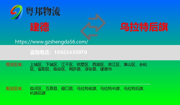 建德市到乌拉特后旗物流专线