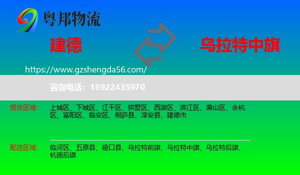 建德市到乌拉特中旗物流专线