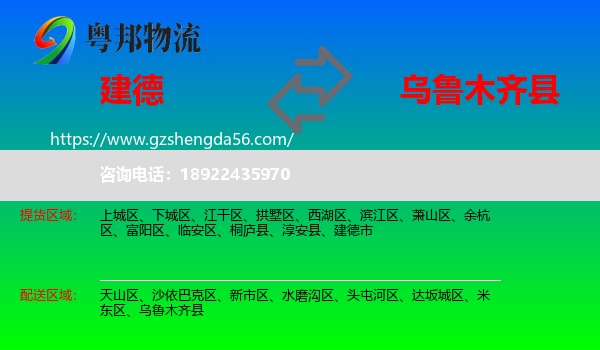 建德市到乌鲁木齐县物流专线