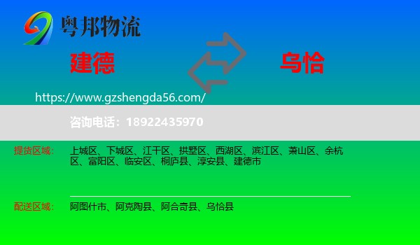 建德市到乌恰县物流专线