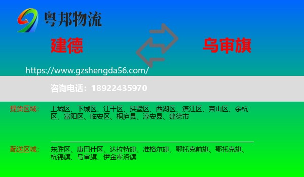 建德市到乌审旗物流专线